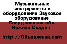 Музыкальные инструменты и оборудование Звуковое оборудование. Свердловская обл.,Нижняя Салда г.